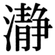 JIS83の38-52の字形(JIS規格票)