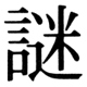 JIS83の38-70の字形