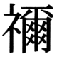 JIS83の39-9の字形