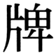 JIS83の39-55の字形(JIS規格票)