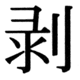 JIS83の39-77の字形