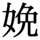 JIS83の42-58の字形