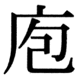 JIS83の42-89の字形(JIS規格票)