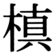 JIS83の43-74の字形