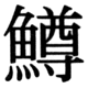 JIS83の43-80の字形