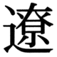 JIS83の46-43の字形