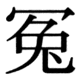 JIS83の49-45の字形