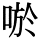 JIS83の51-16の字形