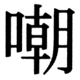 JIS83の51-62の字形(JIS規格票)