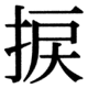 JIS83の57-64の字形