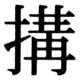 JIS83の57-76の字形