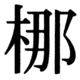 JIS83の59-75の字形