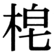 JIS83の59-84の字形