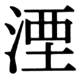 JIS83の62-48の字形