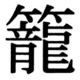 JIS83の68-38の字形