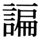 JIS83の75-70の字形