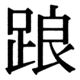 JIS83の76-84の字形