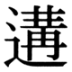 JIS83の78-9の字形