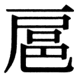 JIS83の78-29の字形