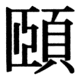 JIS83の80-85の字形