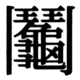 JIS83の82-13の字形