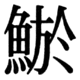 JIS83の82-46の字形