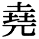 JIS83の84-1の字形