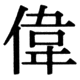 JIS90の16-46の字形