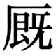 JIS90の17-25の字形