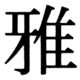 JIS90の18-77の字形