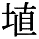 JIS90の30-93の字形