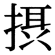 JIS90の32-61の字形