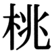 JIS90の37-77の字形