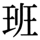 JIS90の40-41の字形