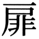 JIS90の40-66の字形