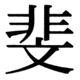 JIS90の40-69の字形