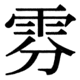 JIS90の42-23の字形