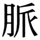 JIS90の44-14の字形