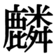 JIS90の46-59の字形