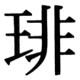 JIS90の64-74の字形