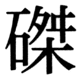 JIS90の66-89の字形