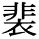 JIS90の74-74の字形