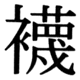 JIS90の75-4の字形