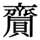 JIS90の76-58の字形