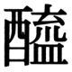 JIS90の78-49の字形