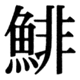 JIS90の82-44の字形