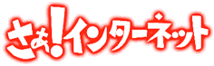 さぁ!インターネット