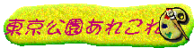 東京公園あれこれ