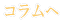 �R�����̃��j���[�֖߂�܂��B