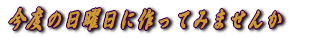 ���x�̓��j���ɍ���Ă݂܂��� 